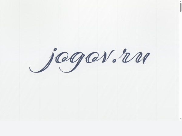 jogov.ru